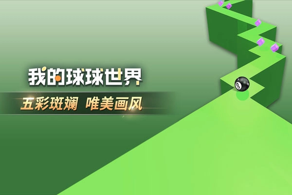 我的球球世界游戏图2