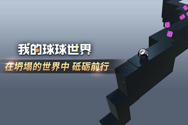 我的球球世界游戏图3