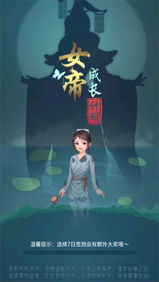 女帝成长计划游戏最新版图1