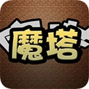 魔塔正版