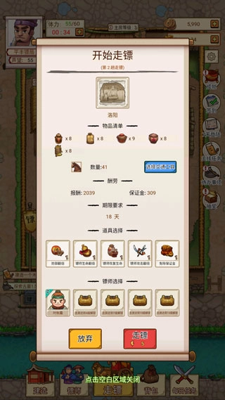 我要开镖局原版图2