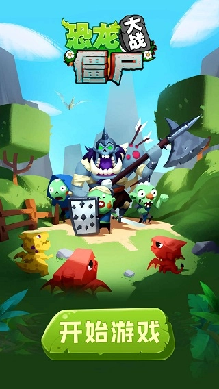 恐龙大战僵尸游戏安装包图1