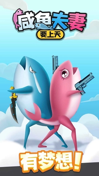 咸鱼夫妻要上天通用版图1