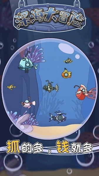 深海大冒险免费原版图1