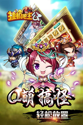 挂机吧主公图3