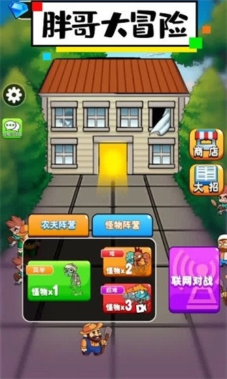 胖哥大冒险手机版