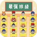 最强班级最新版