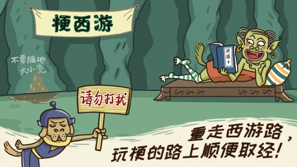 梗西游官方正版图1