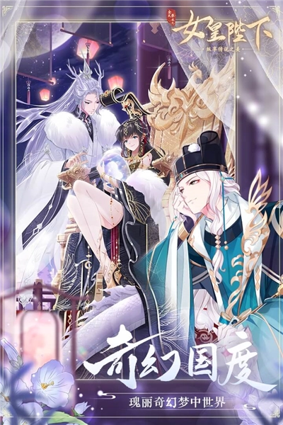 全民养成之女皇陛下安卓版-图1