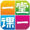 一堂一课