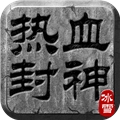 热血封神正版