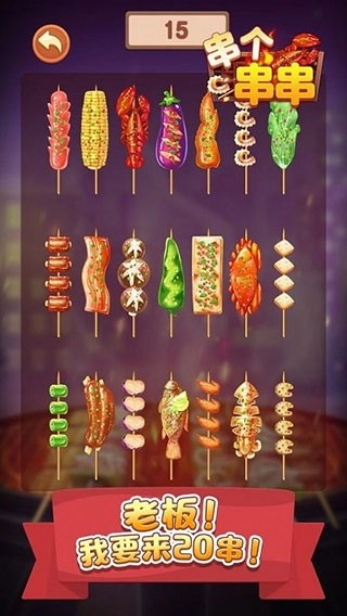 串个串串安卓版图4