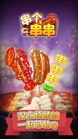 串个串串安卓版图1