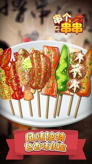 串个串串安卓版图5