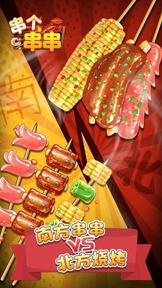 串个串串安卓版图3