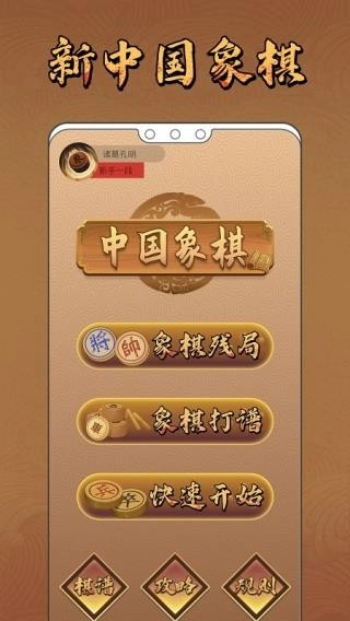 新中国象棋手机版