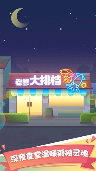 老爹大排档最新版截图3