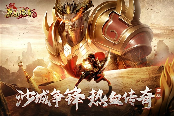 原始传奇安卓版