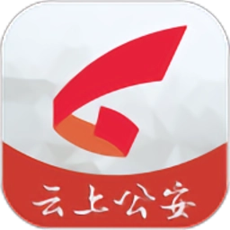 云上公安安卓版