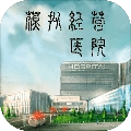 模拟经营医院安卓版
