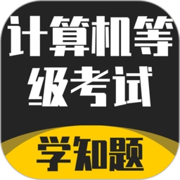 计算机等级考试学知题