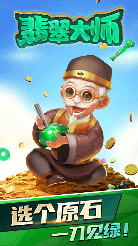 翡翠大师游戏手机版图1