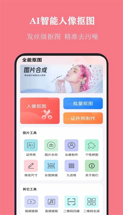 全能抠图软件安卓版图1