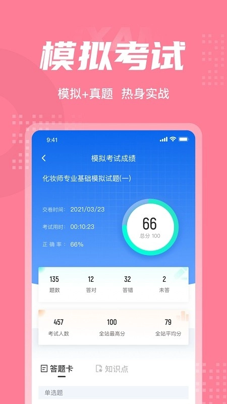 化妆师考试聚题库软件安卓版
