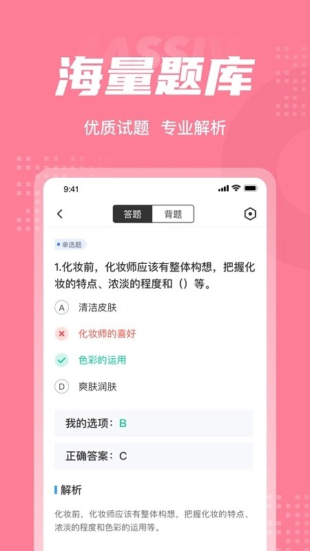 化妆师考试聚题库软件安卓版