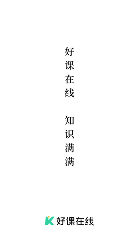 好课在线-图1