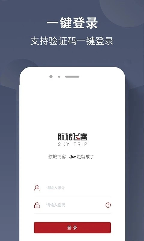航旅飞客安卓版图4