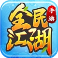 全民江湖安卓版