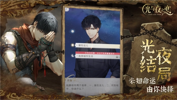 光与夜之恋安卓版-图1