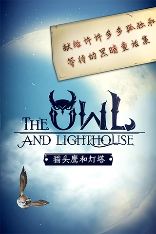 猫头鹰和灯塔2025最新版2
