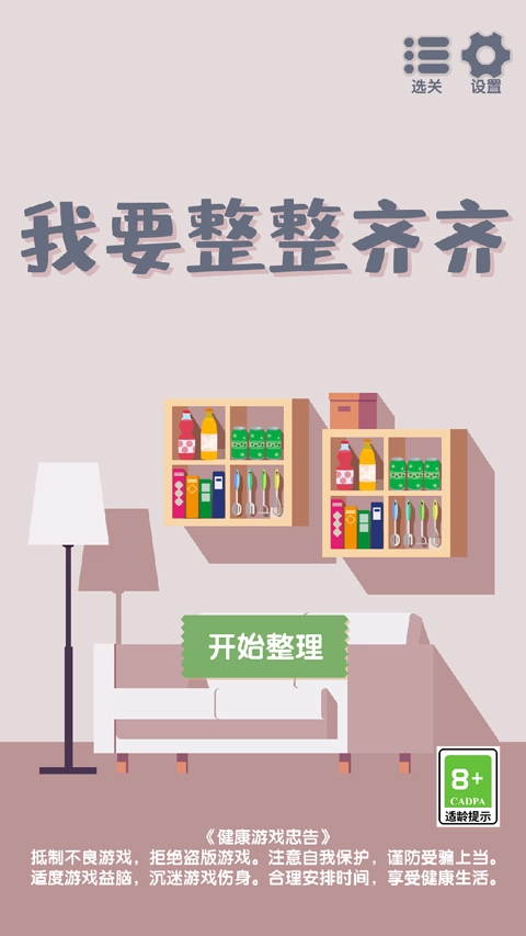 我要整整齐齐通用版图1