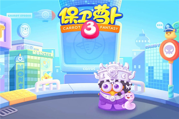 保卫萝卜3正版(1)