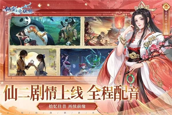 新仙剑奇侠传之挥剑问情安卓版