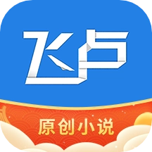 飞卢小说阅读器最新版