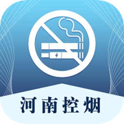 河南控烟手机版