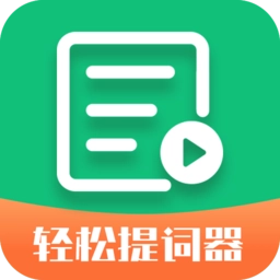 轻松提词器手机版