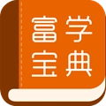 富学宝典安装2025最新版