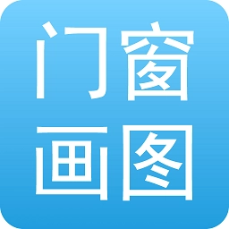 门窗画图算料安卓版