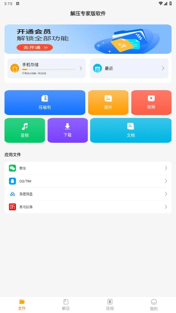 解压专家版