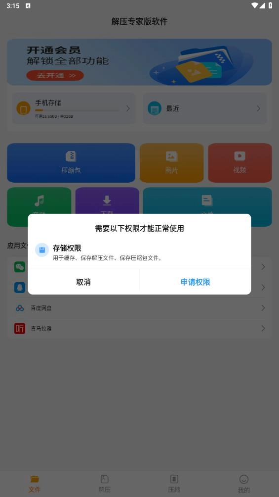 解压专家版