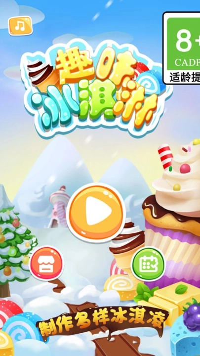 趣味冰淇淋安卓版