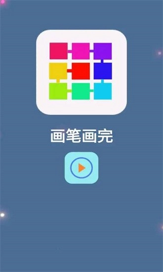 画笔画完安卓版