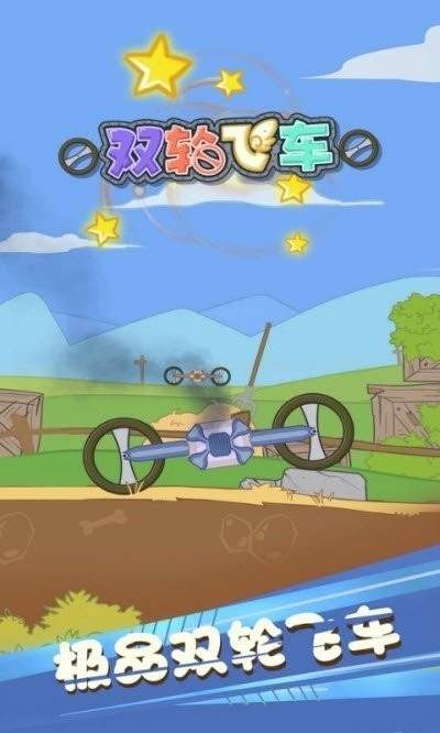 双轮飞车游戏安卓版