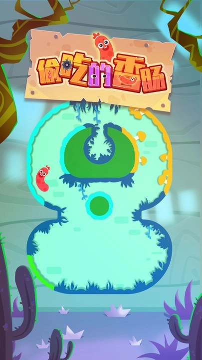 偷吃的香肠安卓版