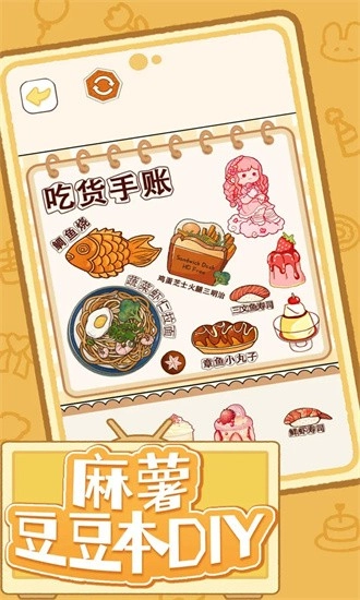 麻薯豆豆本diy手机版