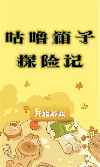 咕噜箱子探险记最新版图1